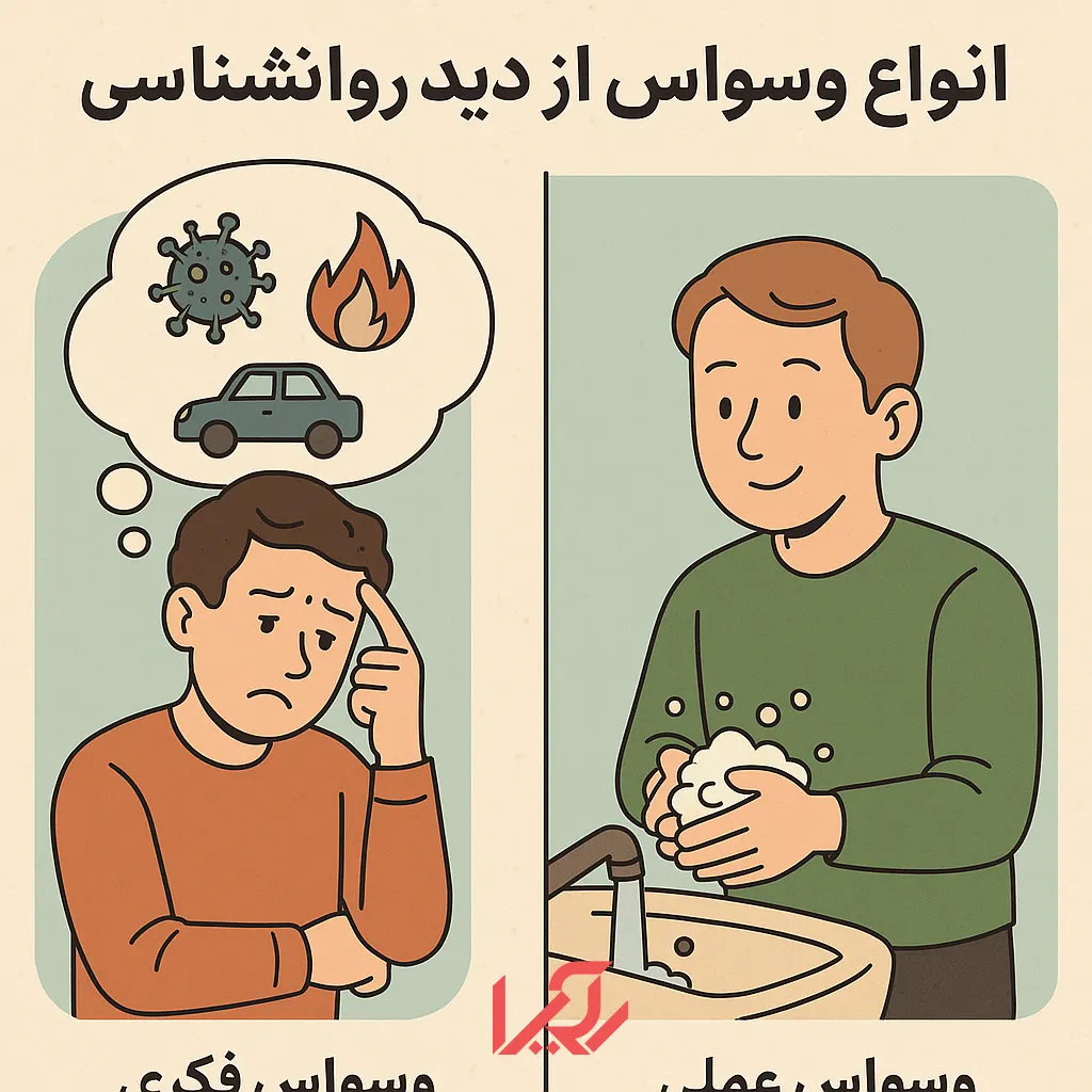 بررسی انواع وسواس از نظر روانشناسی