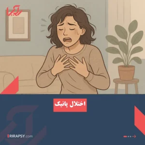 اختلال پانیک
