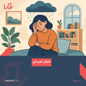 اختلالات افسردگی