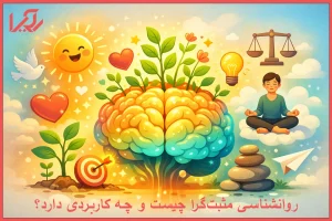 روانشناسی مثبت‌گرا چیست و چه کاربردی دارد؟