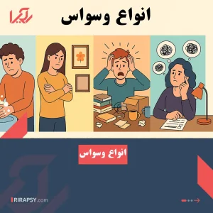 انواع وسواس از نظر روانشناسی