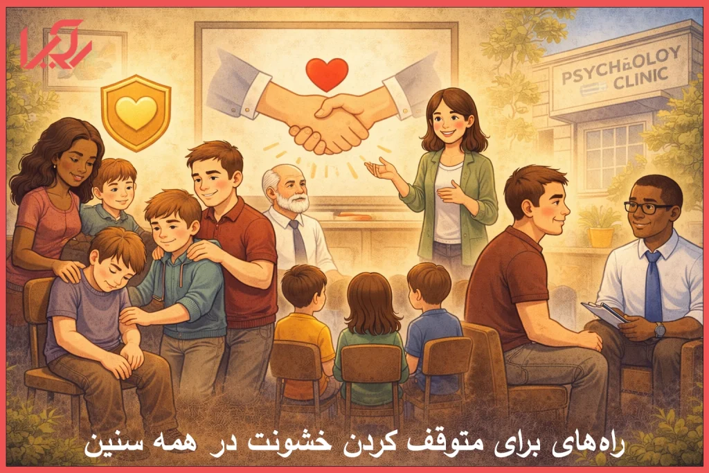 7 راه برای متوقف کردن خشونت در همه سنین