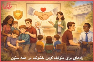 7 راه برای متوقف کردن خشونت در همه سنین