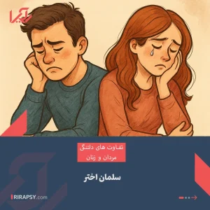 تفاوت های دلتنگی مردان و زنان