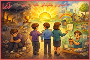 9 شکل از ناامیدی و چگونگی غلبه بر آنها