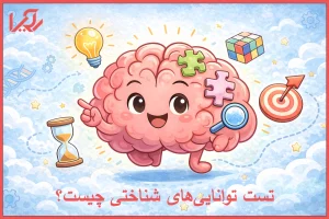 تست توانایی‌های شناختی چیست؟